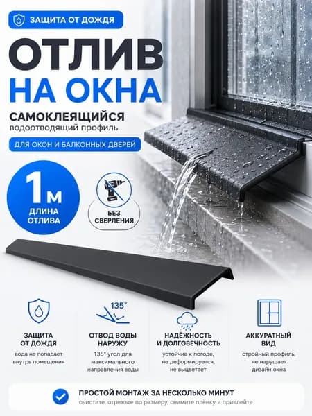 Водоотводная планка для окна 1 м, самоклеящийся дождевой щиток, защита от дождя и протечек, оконный козырёк 135