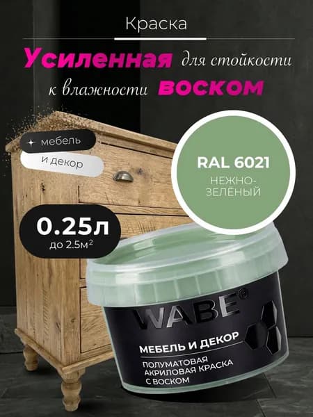 WABE, Краска для мебели и декора, База А, 0,25 л, RAL 6021, Нежно-зеленый