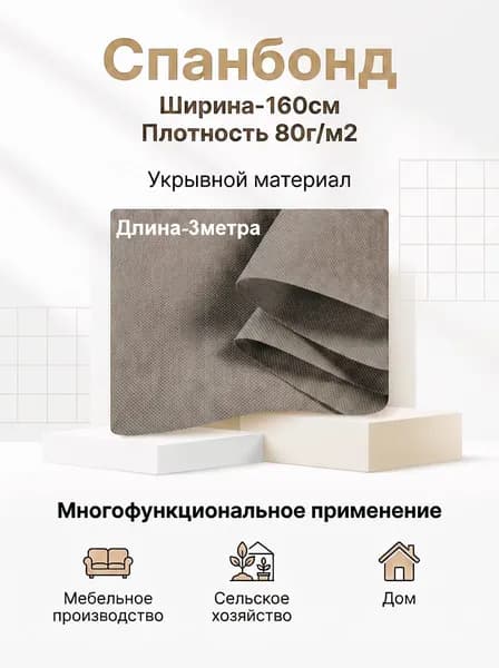 Спанбонд укрывной мебельный