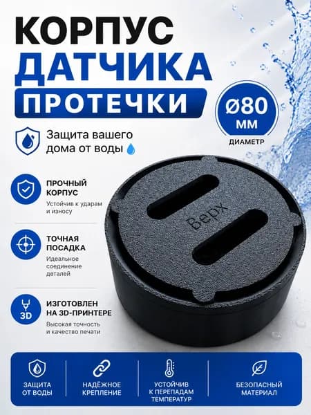Закладная (корпус) для датчика протечки воды 80 мм, под коронку, с регулировкой высоты 30 40 мм