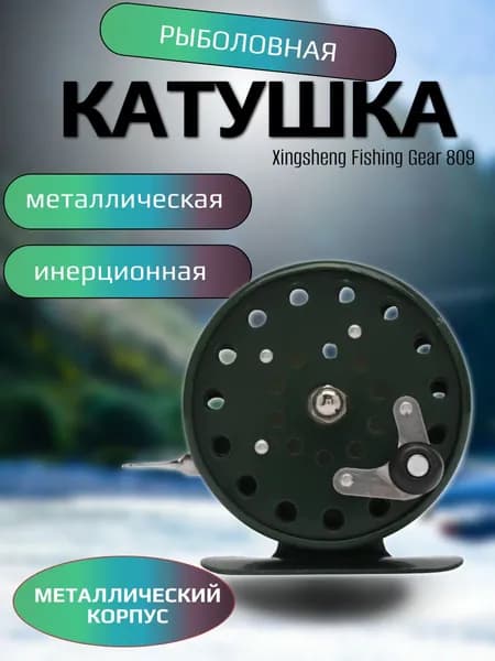 Катушка рыболовная, металлическая инерционная 809, темно-зелёный
