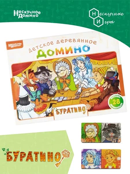 Нескучное домино "Буратино"