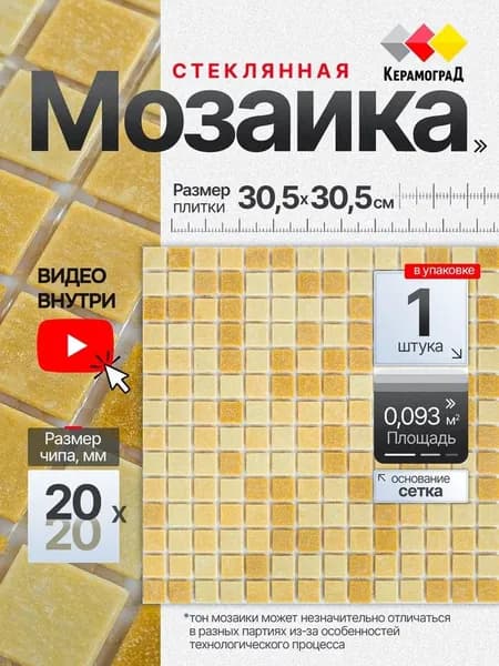 Плитка мозаика стеклянная КерамограД 30,5х30,5см KG105 / 1 сетка