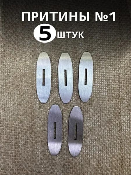 Комплект притинов №1