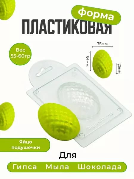 "Яйцо подушечки" форма пластиковая для мыла