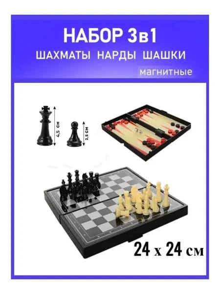 Шахматы, шашки, нарды, 3 в 1, магнитные, размер поля 24*24см