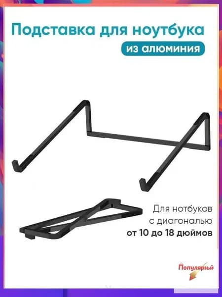 Подставка для ноутбука алюминиевая складная на стол 17.3 / 15.6 / 14 дюймов