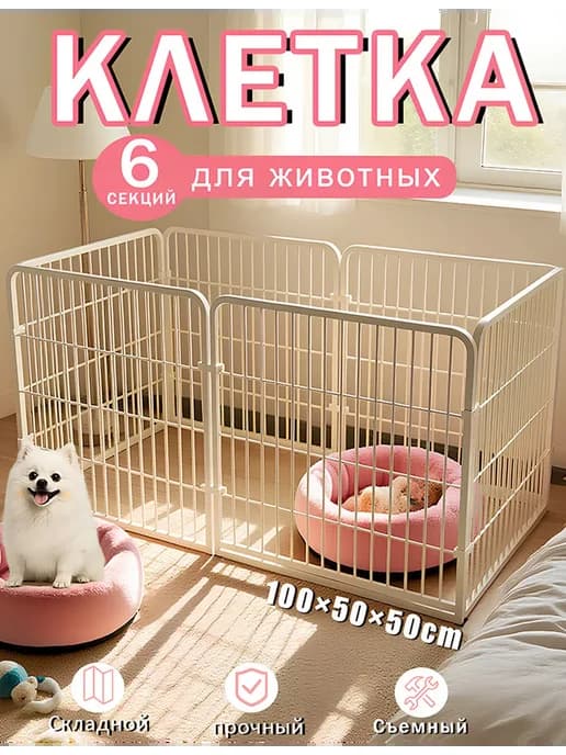Металлический вольер Подходит для небольшой кошек и собак