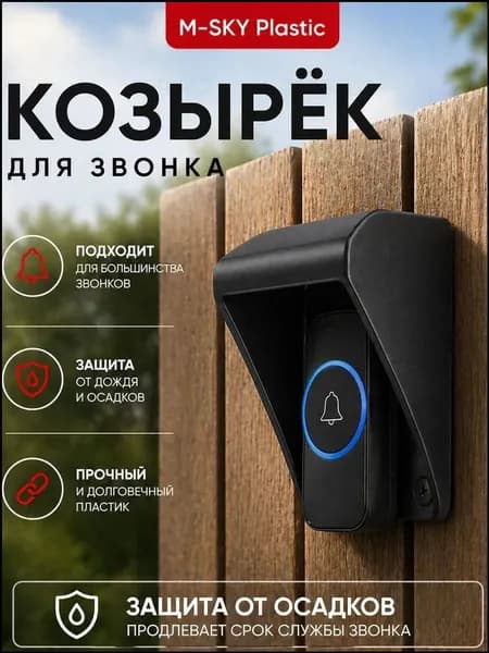 Эксклюзивный козырек черного цвета для домофонной кнопки