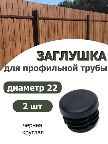 Заглушка для профильной трубы диаметр 22 черная 2шт