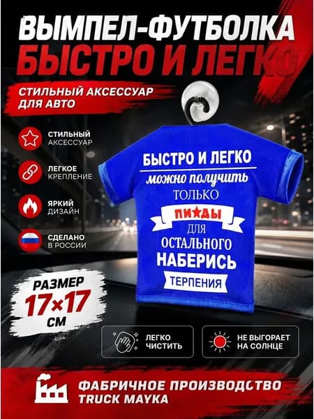 Вымпел-футболка "Быстро и легко"
