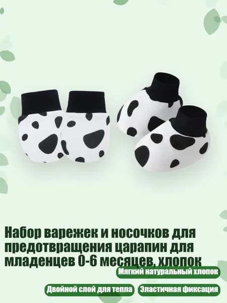 Набор варежек и носочков для предотвращения царапин для младенцев 0-6 месяцев, хлопок, Точечный узор