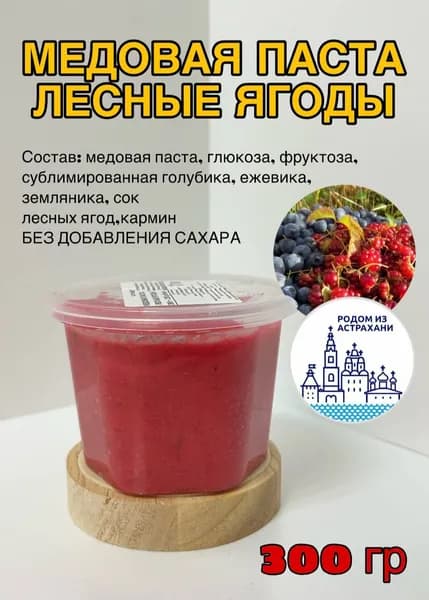 Медовая паста Лесные ягоды