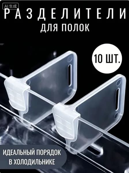 GEALHIS Разделитель для полок в дверь холодильника, перегородка в органайзер, комплект 10 шт, Прозрачный белый