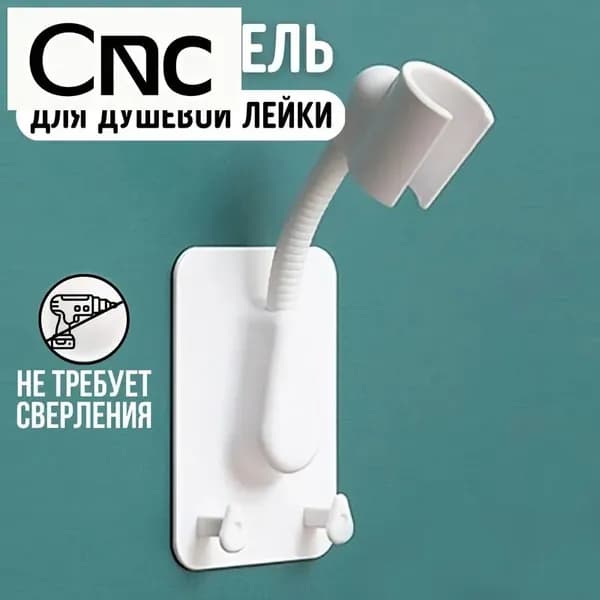 Держатель для душа