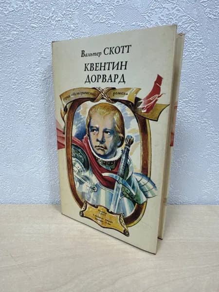 Квентин Дорвард - Вальтер Скотт | Скотт Вальтер