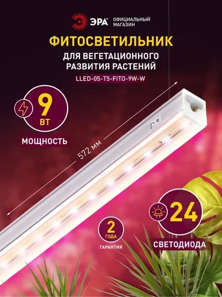 Фитосветильник для растений и рассады 9 Вт 572 мм