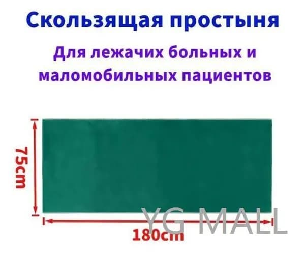 Скользящие простыни для перемещения больных,75*180cm