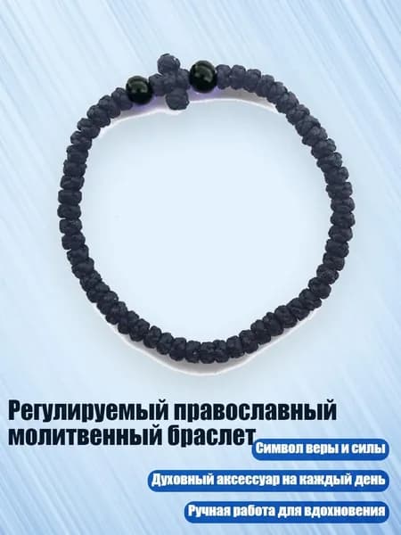 Регулируемый православный молитвенный браслет, 15 черных бусин черного цвета