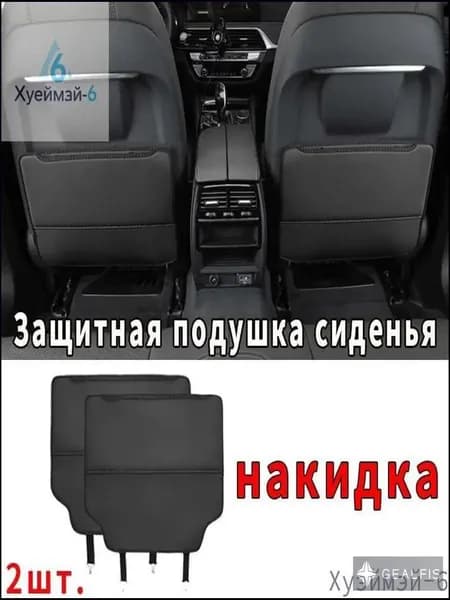 Защита на спинку сиденья на Передние сиденья, Натуральная кожа, 2 шт.