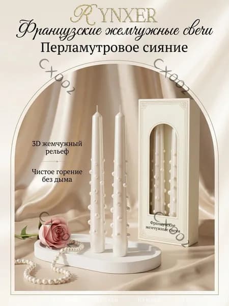 Свечи поминальные "Перламутровый" 25 см х 2.3 см 2 шт