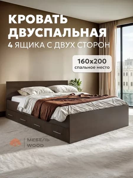 Кровать двуспальная 160х200 с 4-мя ящиками