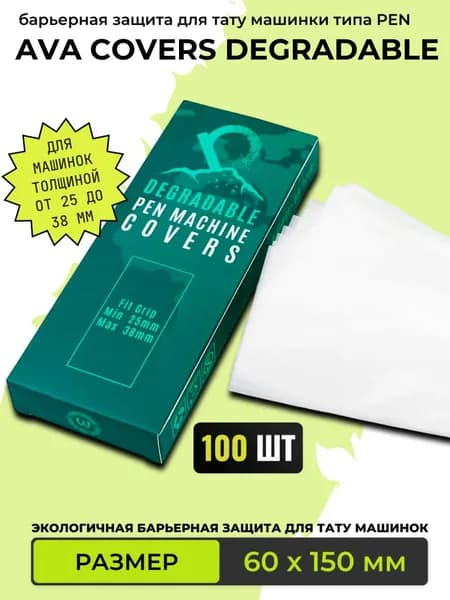 Барьерная защита для тату машинок Ava Pen Machine Covers Degradable 100 шт (60 х 150мм)