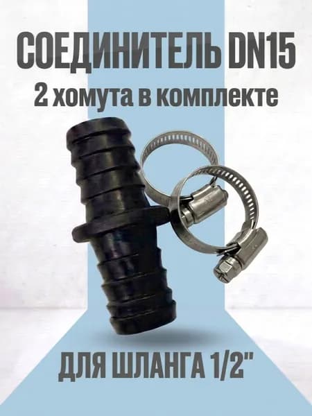 Соединитель для шланга 1/2 + 2 хомута