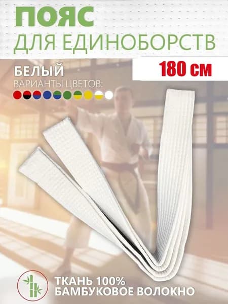 Пояс для единоборств