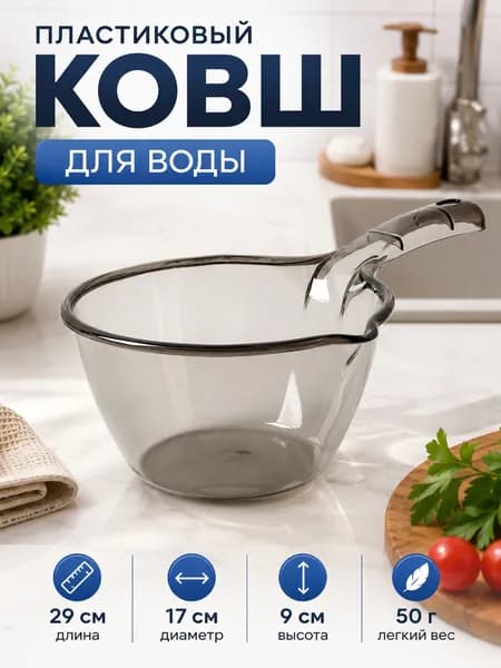 Ковш хозяйственный, пластик, 1.32 л, 1 шт