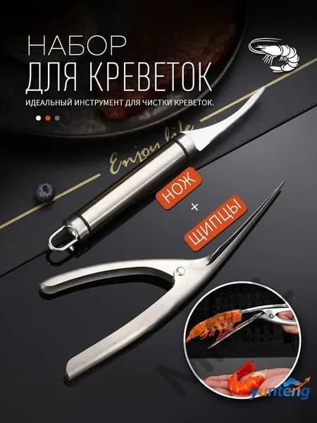 Нож для чистки креветок 2 предм.