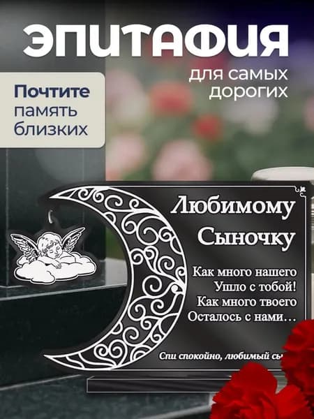 Акриловая статуэтка ангел на кладбище подвеска / Сыночку