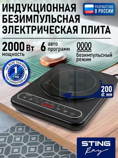 STINGRAY Индукционная плита настольная, 1 конфорка, безимпульсная плитка
