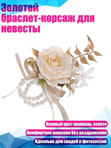 Золотой браслет-корсаж для невесты, Шампанское золото - Цветок на запястье