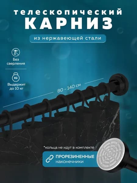 Карниз для ванной телескопический Черный Ridberg 80x140см, Штанга для ванной комнаты, для душа, раздвижной, карниз для штор настенный, металлический, 12 колец в комплекте. Товар уцененный