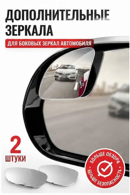 Зеркало мертвой зоны Комплект