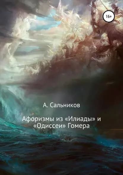 Афоризмы из Илиады и Одиссеи Гомера | Гомер | Электронная книга