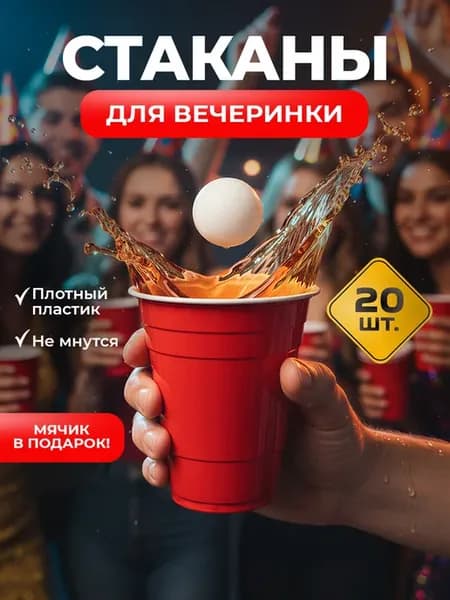 Стаканы одноразовые 500 мл пластиковые набор 20 штук