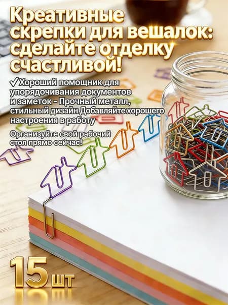 Скрепка в форме домика 15 шт.