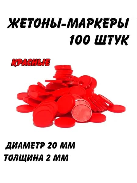 Набор жетонов-маркеров для настольных игр, красные, 100 штук