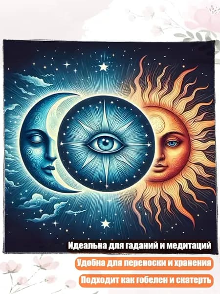 Скатерть для карт Таро с узором Цветы, Луна и Солнце, - Б 50х50см