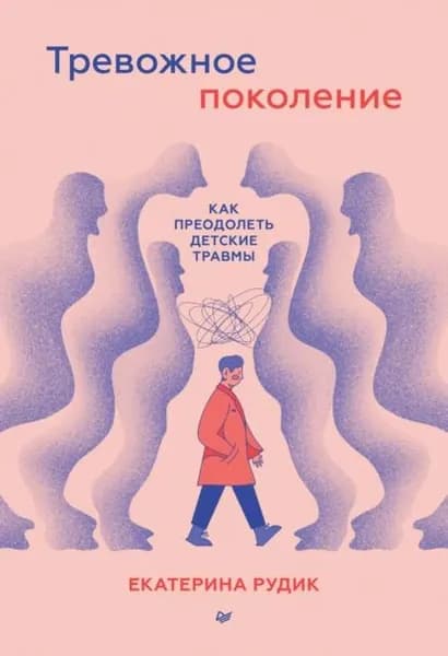 Тревожное поколение: как преодолеть детские травмы. Психологический чекап | Рудик Екатерина | Электронная книга