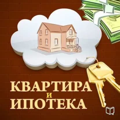 Квартира и ипотека. 50 хитростей покупки | Зуев Роман | Электронная аудиокнига