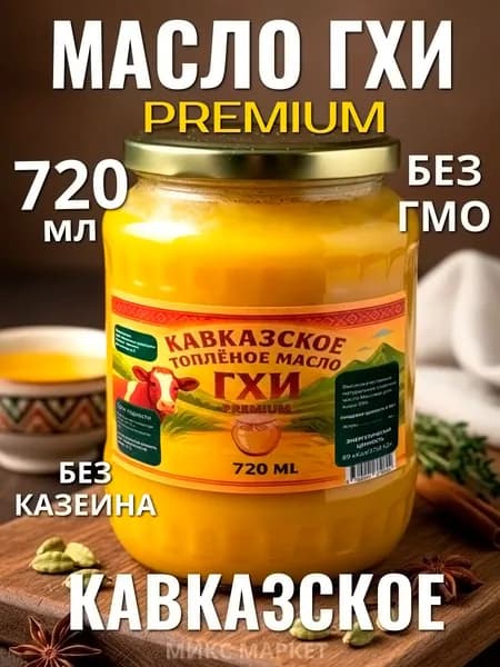 Топлёное масло Гхи Кавказ 720 мл Premium