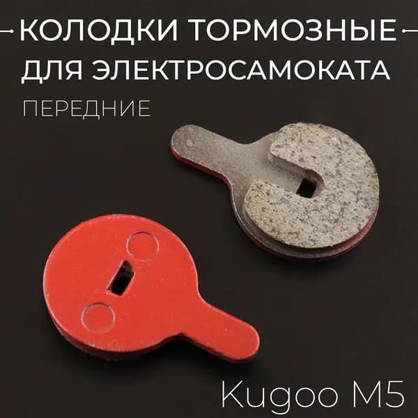 Колодки тормозные для электросамоката M5 (передние колодки)