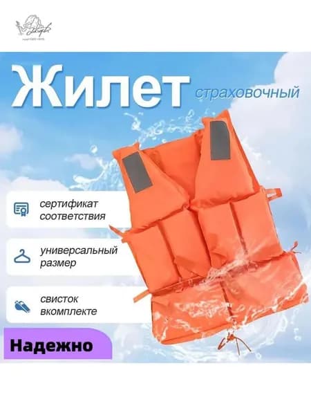 Спасательный жилет