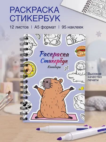 Раскраска капибара для девочек стикербук с наклейками большой