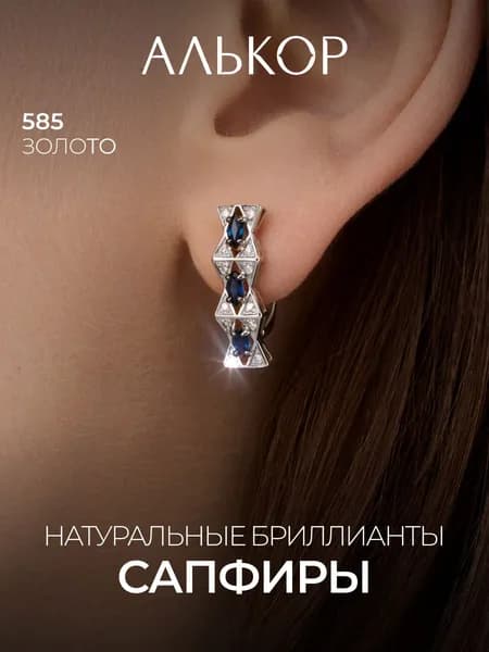 АЛЬКОР Серьги золотые 585 c 6 сапфирами и 24 бриллиантами