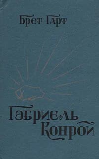 Гэбриель Конрой | Гарт Фрэнсис Брет