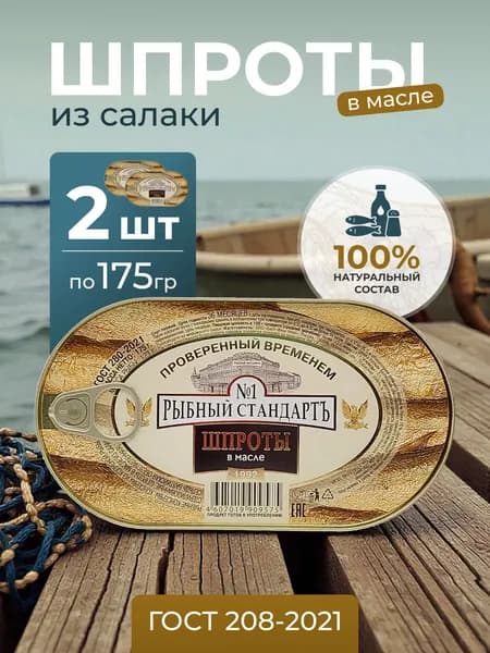 Шпроты из салаки в масле 175г Рыбный Стандарт, ключ, 2 шт.